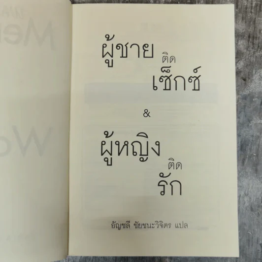 ผู้ชายติดเซ็กซ์ & ผู้หญิงติดรัก รูปที่ 6