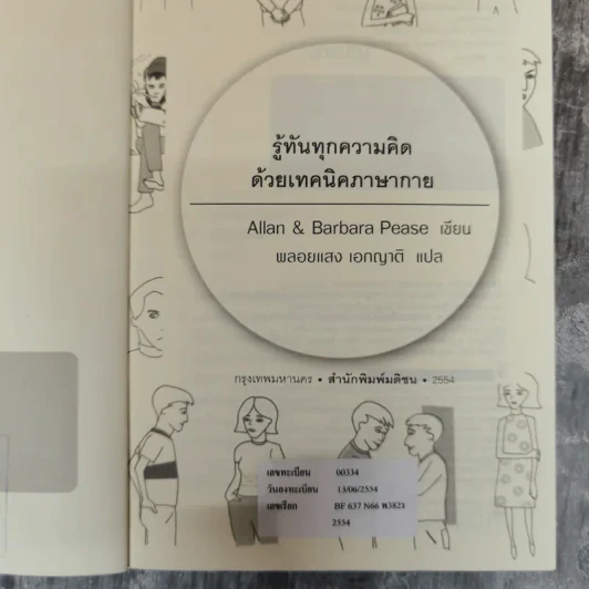 รู้ทันทุกความคิดด้วยเทคนิคภาษากาย Allan & Barbara Pease รูปที่ 7