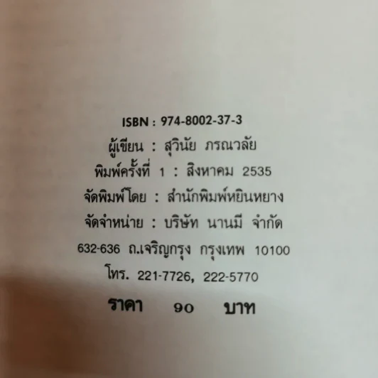 ความรักกับจอมยุทธ์ - สุวินัย ภรณวลัย รูปที่ 6