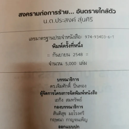 สงครามก่อการร้าย อันตรายใกล้ตัว - น.ต.ประสงค์ สุ่นศิริ รูปที่ 5