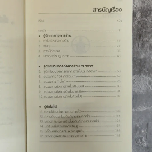 สงครามก่อการร้าย อันตรายใกล้ตัว - น.ต.ประสงค์ สุ่นศิริ รูปที่ 7