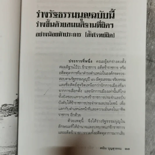 ชำแหละร่างรัฐธรรมนูญ ฉบับคถช. - คณิน บุญสุวรรณ รูปที่ 10