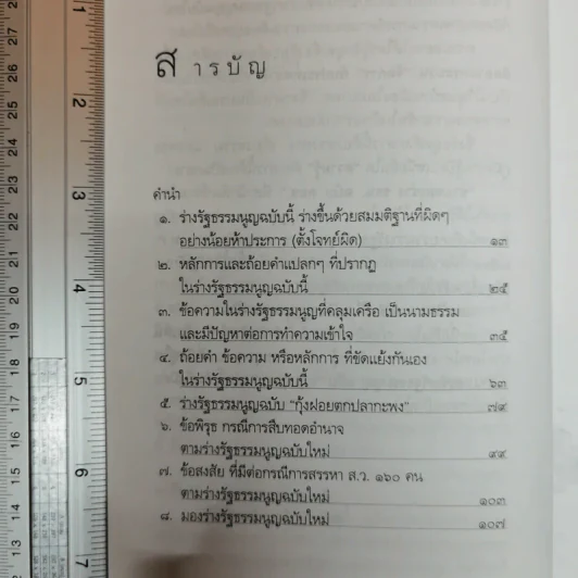 ชำแหละร่างรัฐธรรมนูญ ฉบับคถช. - คณิน บุญสุวรรณ รูปที่ 8