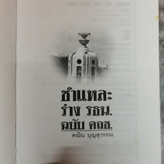 ชำแหละร่างรัฐธรรมนูญ ฉบับคถช. - คณิน บุญสุวรรณ รูปที่ 5