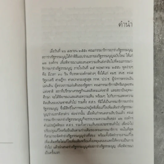 ชำแหละร่างรัฐธรรมนูญ ฉบับคถช. - คณิน บุญสุวรรณ รูปที่ 7