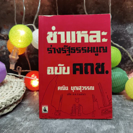ชำแหละร่างรัฐธรรมนูญ ฉบับคถช. - คณิน บุญสุวรรณ รูปที่ 1