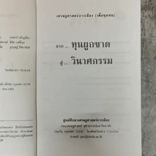 จากทุนผูกขาดสู่วินาศกรรม - ณรงค์ เพ็ชรประเสริฐ รูปที่ 6