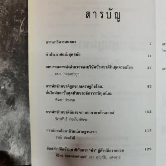 จากทุนผูกขาดสู่วินาศกรรม - ณรงค์ เพ็ชรประเสริฐ รูปที่ 7