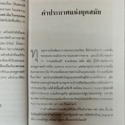 จากทุนผูกขาดสู่วินาศกรรม - ณรงค์ เพ็ชรประเสริฐ รูปที่ 9