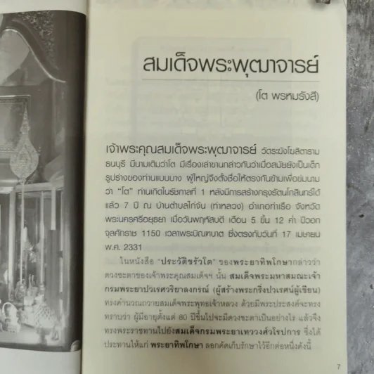 สมเด็จโต พรหมรังสี - ช.อริยทรัพย์ รูปที่ 8