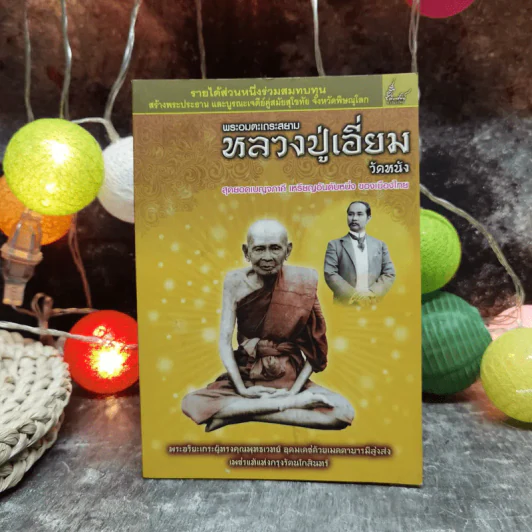 พระอมตะเถระสยาม หลวงปู่เอี่ยม วัดหนัง รูปที่ 1