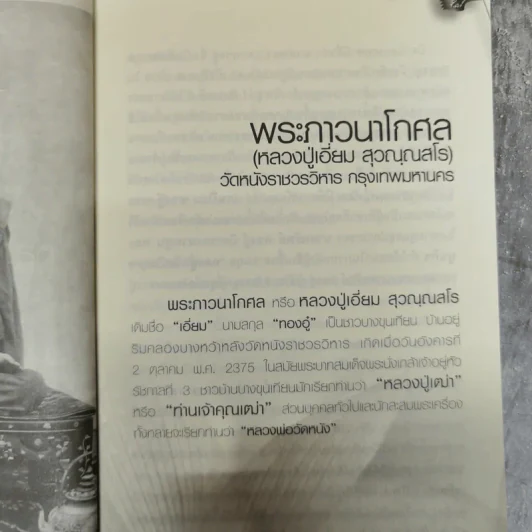 พระอมตะเถระสยาม หลวงปู่เอี่ยม วัดหนัง รูปที่ 8