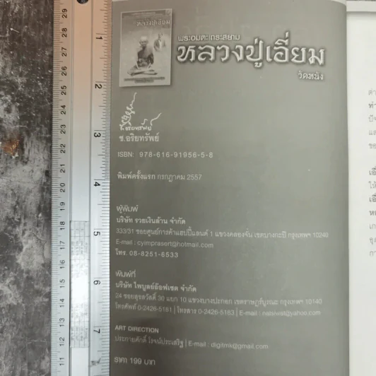 พระอมตะเถระสยาม หลวงปู่เอี่ยม วัดหนัง รูปที่ 5