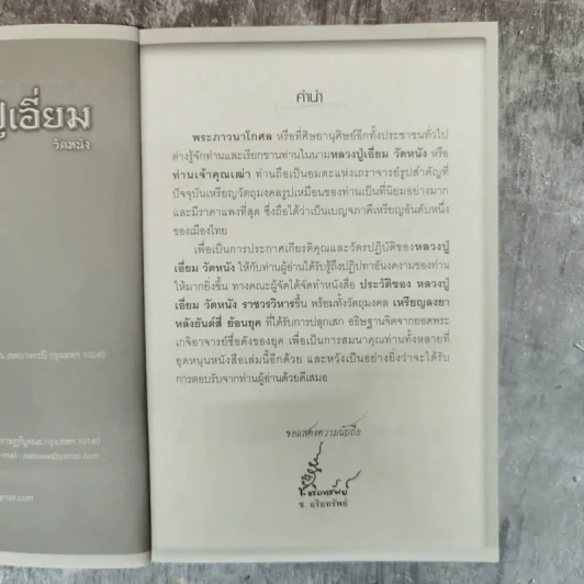 พระอมตะเถระสยาม หลวงปู่เอี่ยม วัดหนัง รูปที่ 6