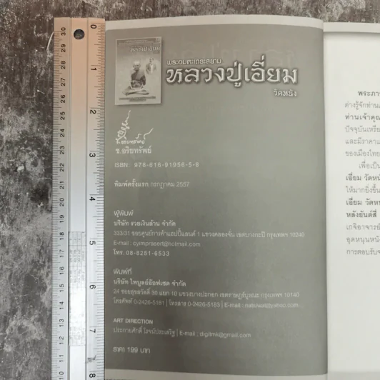 พระอมตะเถระสยาม หลวงปู่เอี่ยม วัดหนัง รูปที่ 5