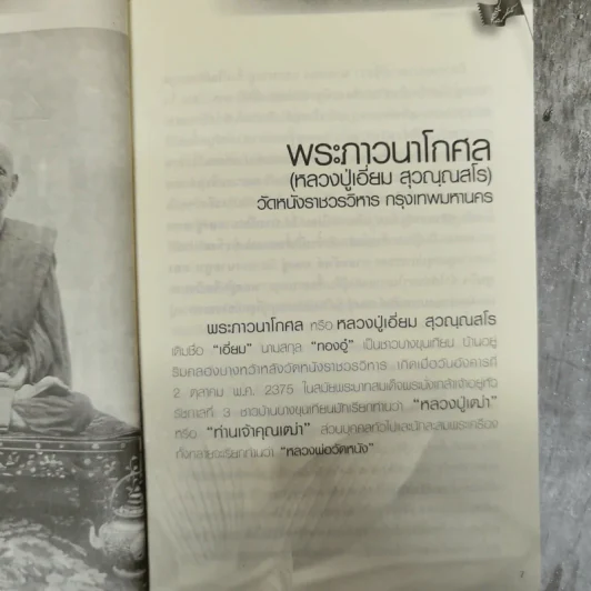 พระอมตะเถระสยาม หลวงปู่เอี่ยม วัดหนัง รูปที่ 8