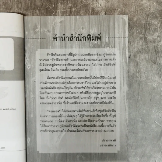 ตำนานสัตว์หิมพานต์ นานาสัตว์ที่มีปรากฎในวรรณคดีและภาพเขียนไทย - คอสมอส รูปที่ 4
