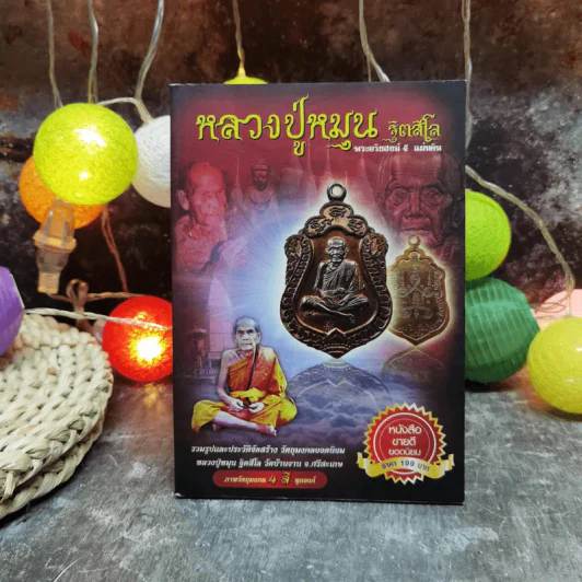 หลวงปู่หมุน ฐิตสีโล พระอริยสงฆ์ 5 แผ่นดิน รูปที่ 1