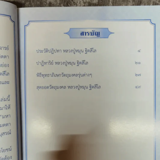 หลวงปู่หมุน ฐิตสีโล พระอริยสงฆ์ 5 แผ่นดิน รูปที่ 6