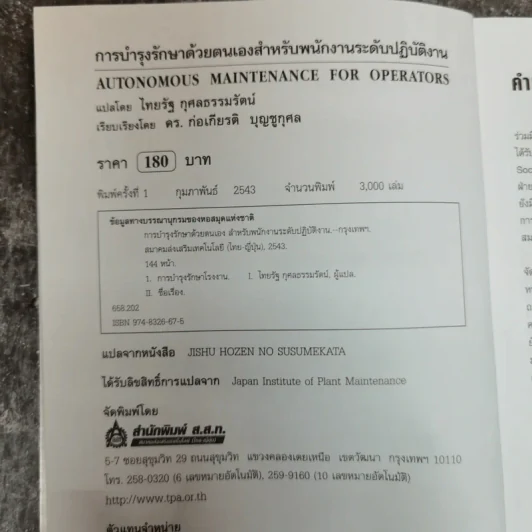 การบำรุงรักษาด้วยตนเอง สำหรับพนักงานระดับปฏิบัติงาน รูปที่ 5