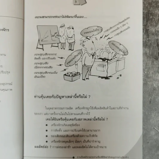 การบำรุงรักษาด้วยตนเอง สำหรับพนักงานระดับปฏิบัติงาน รูปที่ 13