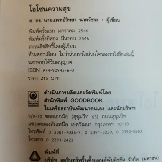 โอโซนความสุข - ศ.ดร.นายแพทย์วิทยา นาควัชระ รูปที่ 6