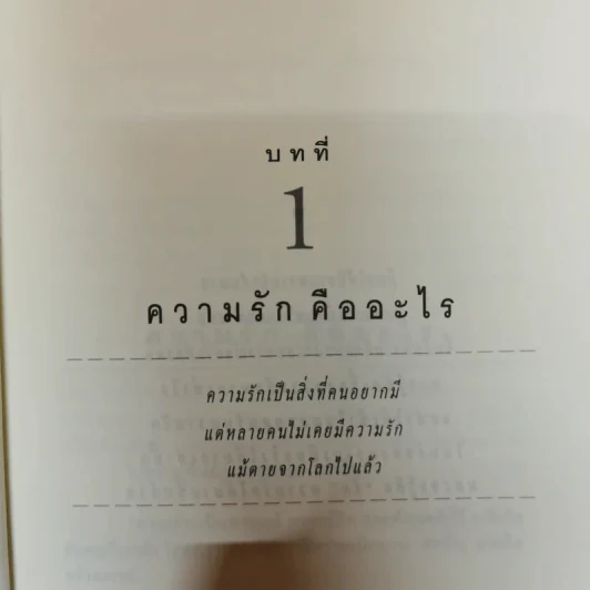 รู้ทันความรัก - ศ.ดร.นายแพทย์วิทยา นาควัชระ รูปที่ 12