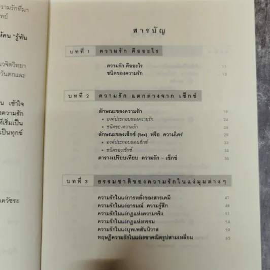 รู้ทันความรัก - ศ.ดร.นายแพทย์วิทยา นาควัชระ รูปที่ 8