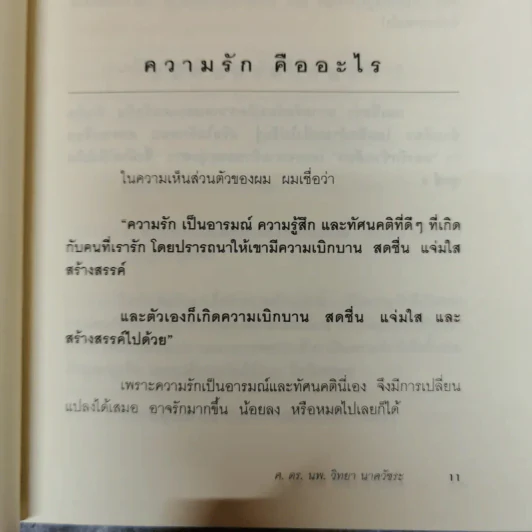 รู้ทันความรัก - ศ.ดร.นายแพทย์วิทยา นาควัชระ รูปที่ 13