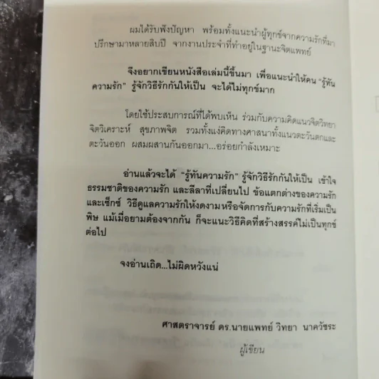 รู้ทันความรัก - ศ.ดร.นายแพทย์วิทยา นาควัชระ รูปที่ 7