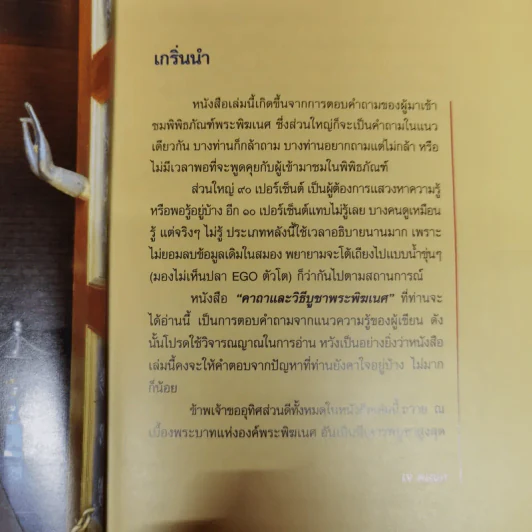 คาถาและวิธีบูชาพระพิฆเนศ - เจ คเนศ, ทศพล จังพานิชย์กุล รูปที่ 7