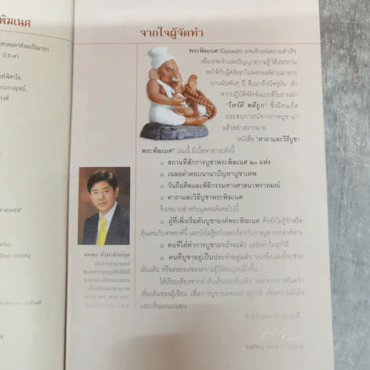 คาถาและวิธีบูชาพระพิฆเนศ - เจ คเนศ, ทศพล จังพานิชย์กุล รูปที่ 6