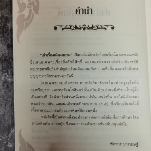 เล่าเรื่องเมืองสยาม - ฑิภากร บารเมษฐ์ รูปที่ 5