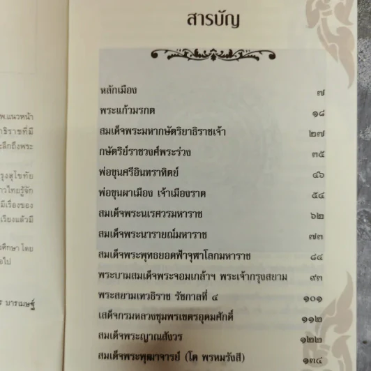 เล่าเรื่องเมืองสยาม - ฑิภากร บารเมษฐ์ รูปที่ 6