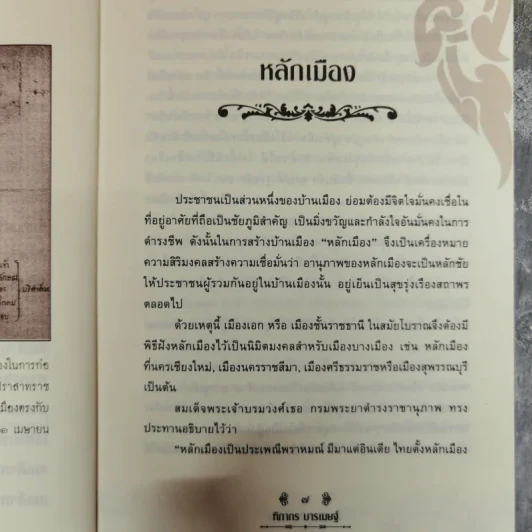 เล่าเรื่องเมืองสยาม - ฑิภากร บารเมษฐ์ รูปที่ 7