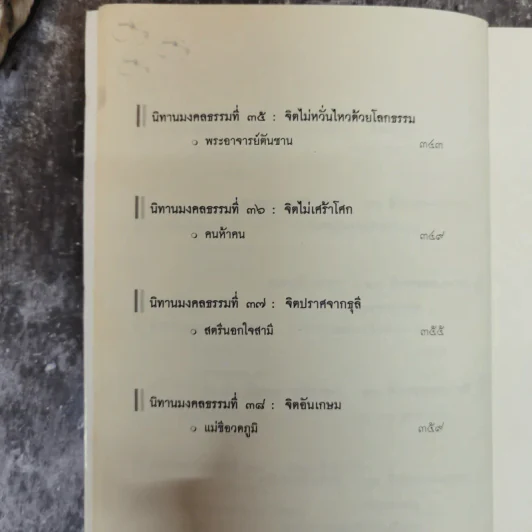 นิทานมงคลธรรม รวมนิทานจากมงคล 38 ประการ - ศาสตราจารย์พิเศษเสฐียรพงษ์ วรรณปก รูปที่ 15