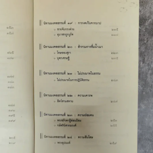 นิทานมงคลธรรม รวมนิทานจากมงคล 38 ประการ - ศาสตราจารย์พิเศษเสฐียรพงษ์ วรรณปก รูปที่ 12