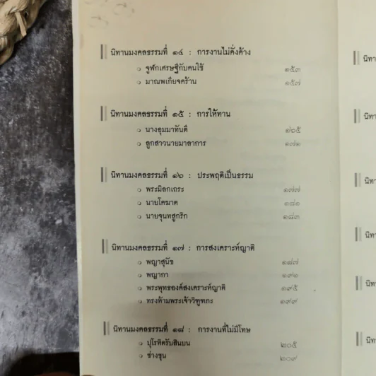 นิทานมงคลธรรม รวมนิทานจากมงคล 38 ประการ - ศาสตราจารย์พิเศษเสฐียรพงษ์ วรรณปก รูปที่ 11