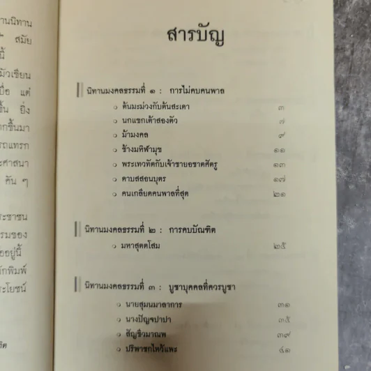 นิทานมงคลธรรม รวมนิทานจากมงคล 38 ประการ - ศาสตราจารย์พิเศษเสฐียรพงษ์ วรรณปก รูปที่ 8