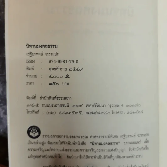นิทานมงคลธรรม รวมนิทานจากมงคล 38 ประการ - ศาสตราจารย์พิเศษเสฐียรพงษ์ วรรณปก รูปที่ 5