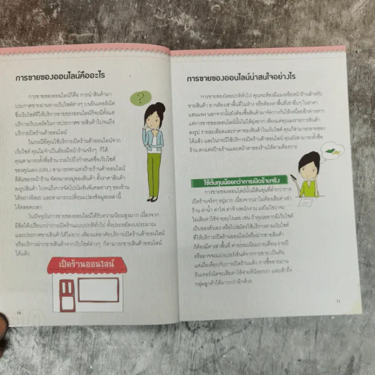 รวยชัวร์ด้วยร้านค้าออนไลน์ ฉบับสมบูรณ์ รูปที่ 11