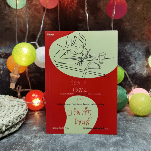 ไดอารี่ เล่ม 2 ของบริดเจ็ทโจนส์ รูปที่ 1