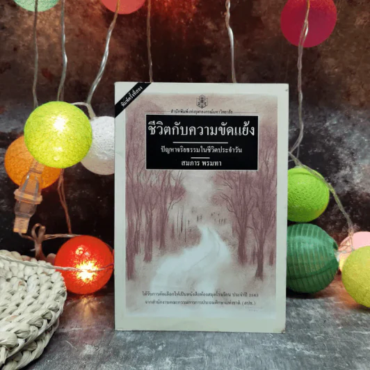 ชีวิตกับความขัดแย้ง ปัญหาจริยธรรมในชีวิตประจำวัน - สมภาร พรมทา รูปที่ 1