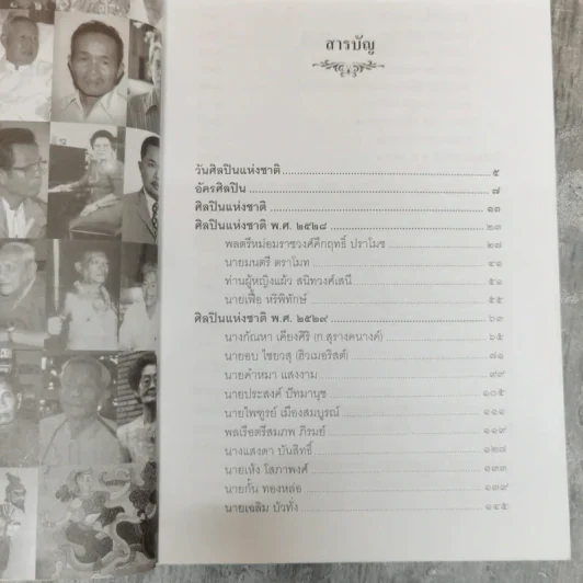 ศิลปินแห่งชาติ พ.ศ.2528-2530 - สมบัติ จำปาเงิน รูปที่ 7