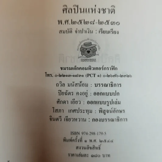 ศิลปินแห่งชาติ พ.ศ.2528-2530 - สมบัติ จำปาเงิน รูปที่ 5