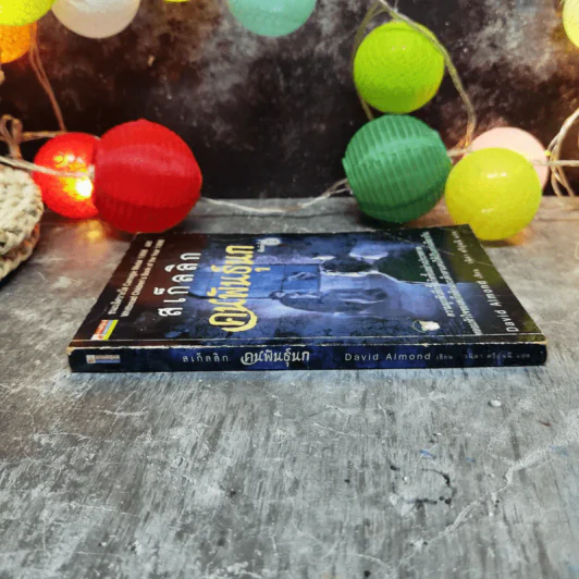 คนพันธุ์นก สเก็ลลิก - David Almond รูปที่ 2