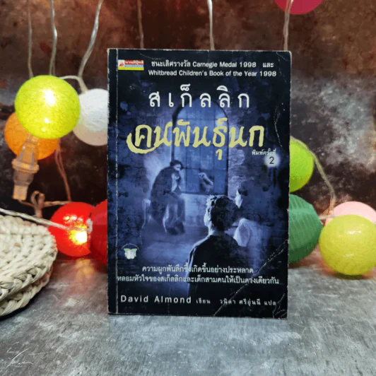 คนพันธุ์นก สเก็ลลิก - David Almond รูปที่ 1