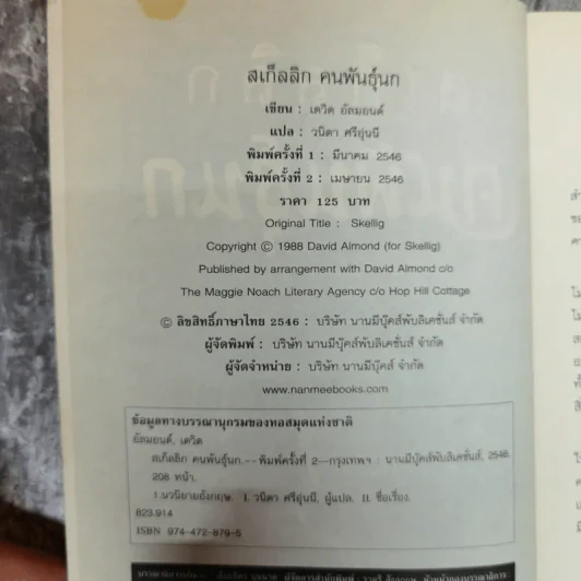 คนพันธุ์นก สเก็ลลิก - David Almond รูปที่ 6