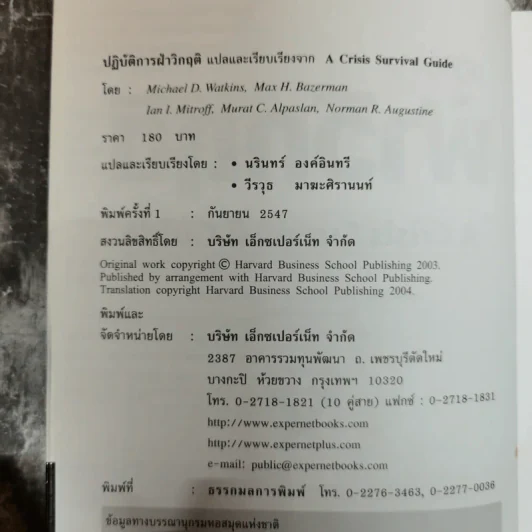 ปฏิบัติการฝ่าวิกฤติ A Crisis Survival Guide Harvard Business Review รูปที่ 6