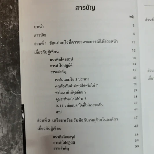 ปฏิบัติการฝ่าวิกฤติ A Crisis Survival Guide Harvard Business Review รูปที่ 8